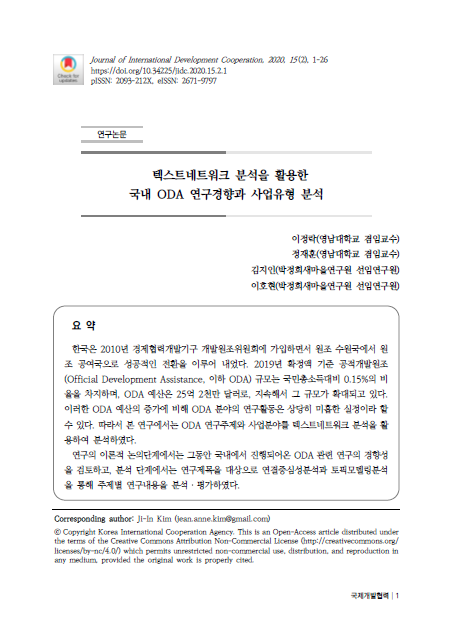 연구: 국내 ODA 연구경향과 사업 유형
