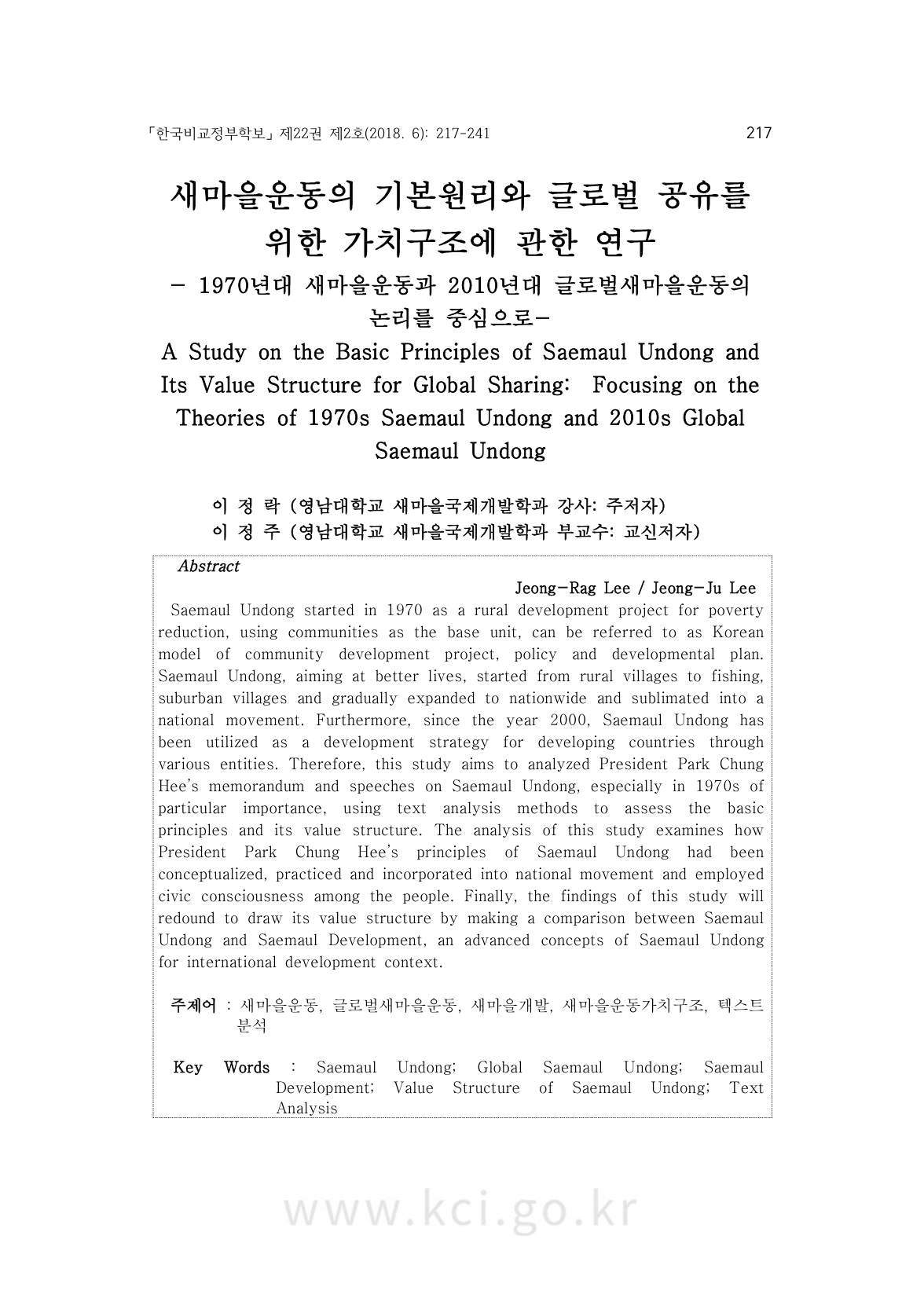 연구: 새마을운동 기본원리, 글로벌 공유를 위한 가치구조