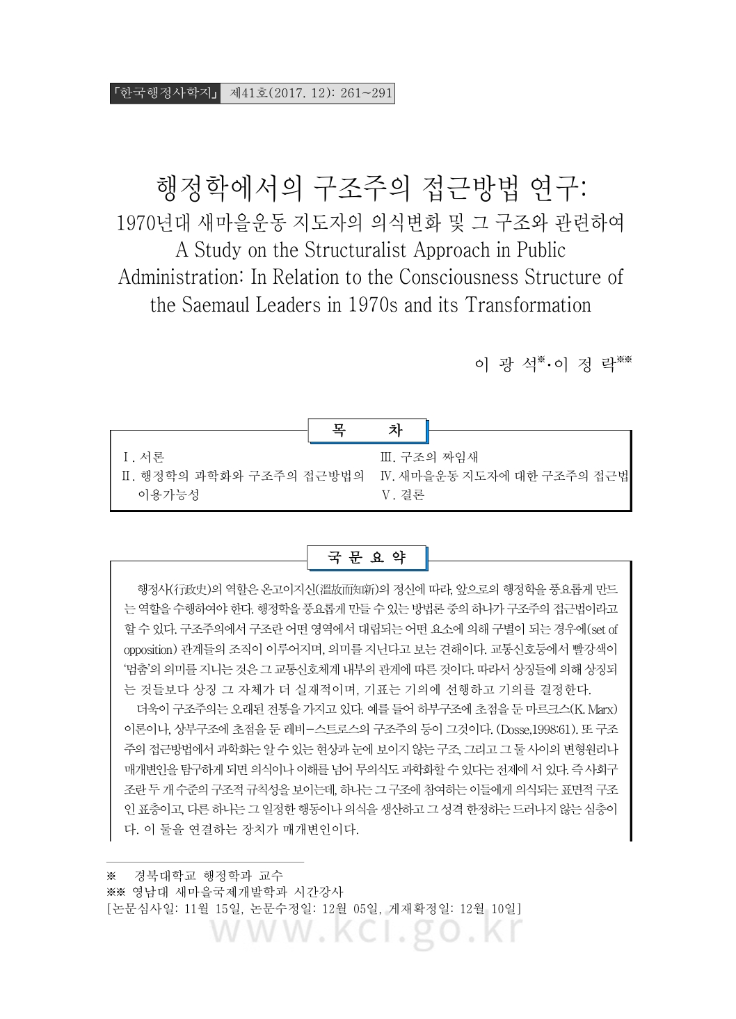연구: 행정학에서의 구조주의 접근방법 연구